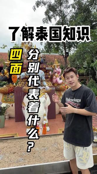 泰国四面神 泰国四面神的寓意是什么?四个面又代表了什么?#泰国佛教文化 #泰国四面神 #四面神 #四面神有求必应
