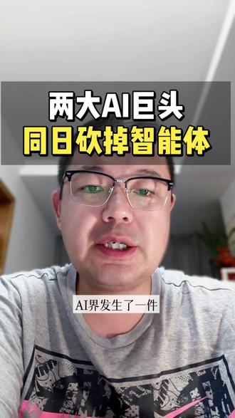 豆包和千问砍掉智能体功能了,其实这反而算是行业发展的积极信号~
现在AI的重心更多偏向未来搜索方向,还给商家们提供了AI优化服务,能让自家信息直接出现在消费者的AI界面里。
这对商家来说,真的是个值得抓住的好机会啊!#知识分享内容太过真实 #ai获客