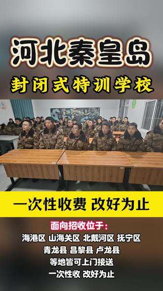 河北秦皇岛封闭式特训基地,是一所专门针对青春期问题的全封闭式学校。针对逆反期间的不服管教、手机陷入、反叛父母、厌学弃学等进行专项指导。2026年全国统一收费标准:一次性收费,改好为止。包含:学费、军训费、住宿费、伙食费、学杂费等。面向招收位于:海港区、山海关区、北戴河区、抚宁区、昌黎县、卢龙县、青龙满族自治县 #河北秦皇岛封闭式特训基地 #秦皇岛军事化管理学校 #河北不听话孩子管教基地 #秦皇岛少年封闭式特训营 #河北逆反特训咨询入口
