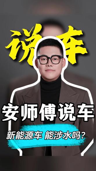 新能源车涉水怎么开? #关于汽车的经验之谈 #创作者中心 #创作灵感
