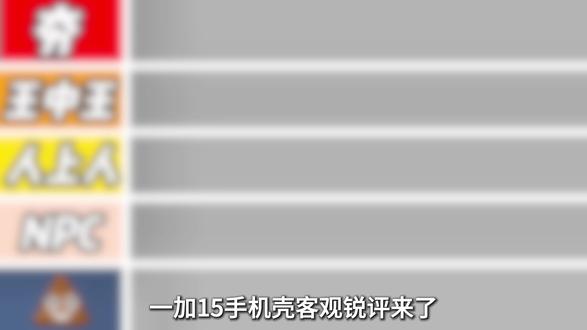 一加15手机壳客观锐评来了,从夯到拉分级打分,看看哪一款手机壳既好看还好用。#一加15手机壳