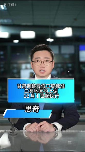 甘肃调整最低工资标准 三类地区均上调 12 月 1 日起执行 #热点 #最低工资