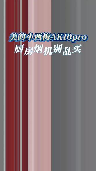 #美的小西梅油烟机#美的小西梅厨电套系 正定恒山市场美的智慧厨房批发