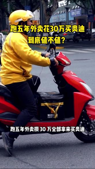 跑5年外卖攒了30万全款买奥迪,到底值不值? #外卖小哥 #商业思维 #财商思维 #财富认知 #外卖员