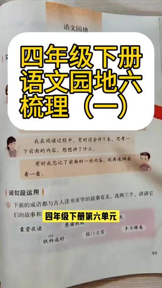 四年级下册语文园地六重点梳理 #创作者中心 #创作灵感 #四年级下册语文 #四年级语文园地