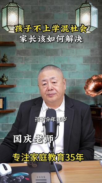 孩子不上学混社会家长该如何解决 #国庆老师