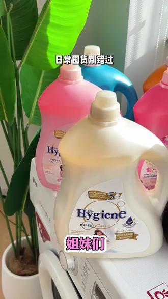 不爱用香水的你就用这个泰国Hygiene喜净洗衣液,浓缩柔顺剂持久留香家庭囤货装,几十块钱能用一个季度 #柔顺剂推荐 #柔顺剂持久留香 #香香好物 #香水平替 #防静电@巨量千川 @抖音Dou+上热门 @抖音小助手
