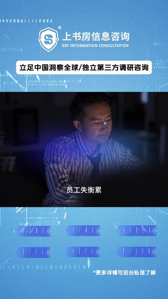 企业工作生活平衡满意度调研 企业工作生活平衡满意度调研#暗访调查#神秘顾客#公司介绍#信息咨询#市场调研