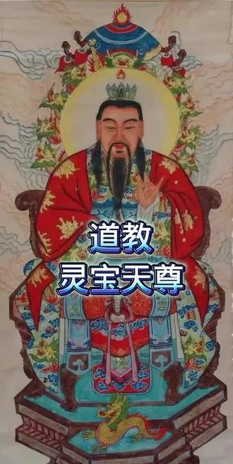 道教神仙——灵宝天尊#道教 #道家文化 #诸事顺利