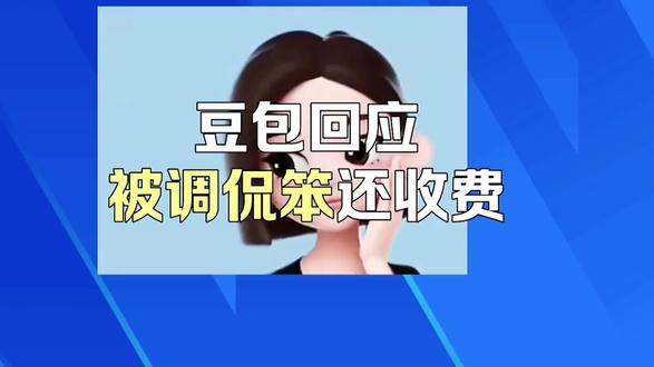 豆包回应被指笨还收费?#豆包