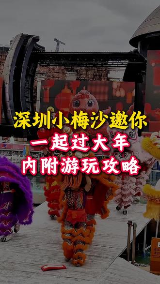深圳小梅沙邀你一起过大年,内附游玩攻略! #在海洋馆偶遇英歌舞小时迁 #在小梅沙过深圳年 #深圳春节海边遛娃撒欢指南 #深圳春节醒狮还能这么玩 #深圳春节绝美海边花展打卡