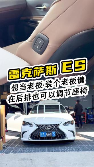你的ES想在后排也能调节副驾驶座椅吗?装个老板键就能实现! #雷克萨斯 #雷克萨斯es #老板键 #雷克萨斯电尾门 #汽车改装升级