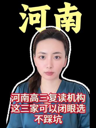 河南高三复读机构,这三家可以闭眼选不踩坑! #高三复读机构 #河南高三文化课全日制集训 #河南高三复读学校 #高三复读机构 #郑州高三复读学校