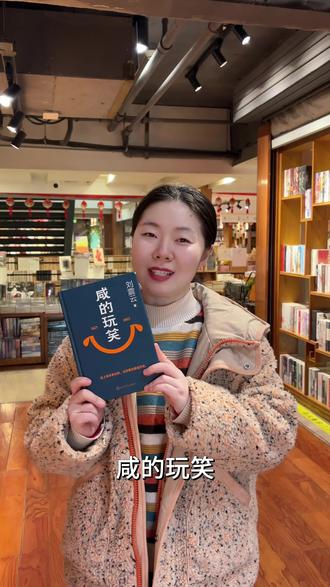 咸的玩笑 正版好书!#好书推荐 #好书分享 #阅读