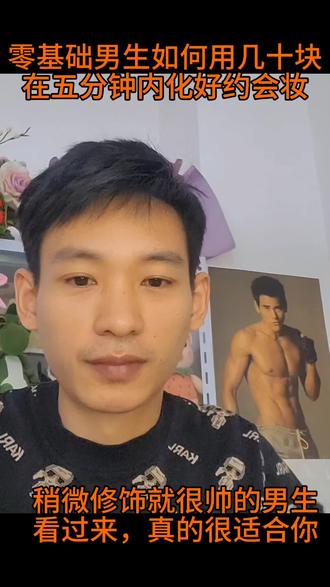 不会化妆的男生怎么快速画出优质裸妆#男生爱化妆