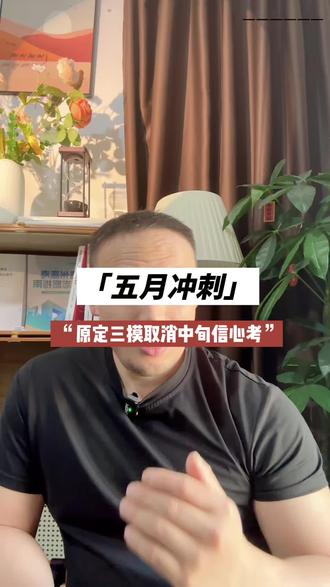 五月冲刺月来临 原定5月6号三模取消,但是5月中旬将组织信心考,初三高迎来最后一个月的冲刺#高考#中考#志愿填报