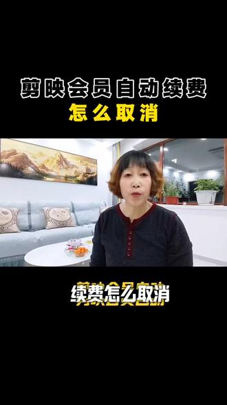 剪映会员自动续费如何取消#真实生活分享计划 #干货分享 #知识分享 #教程 #手机使用技巧 @DOU+小助手