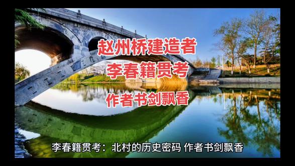 历史密码:李春籍贯考