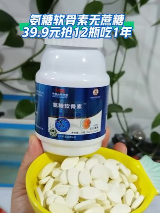 氨糖软骨素无蔗糖高钙片 #抖大大我要上热门 #抖音送我上热门 #超便宜超划算 #好东西一起分享 #氨糖软骨素