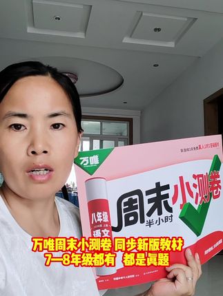 万唯周末小测卷,同步新版教材,都是真题,一周一测学习更高效#万唯#初中学习