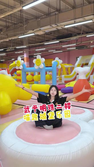 在胜芳武平路明珠二楼的喵趣城堡乐园花39.9就能一个大人一个小孩畅玩一整天#胜芳 #喵趣城堡乐园 #儿童乐园 #充气城堡 #六一儿童节