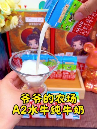 可别再说爷爷的农场水牛奶贵了,那是你没喝过真正的A2水牛奶,它家奶牛从小都是吃菠萝和甘蔗长大的,水牛产的奶自带甘甜,口感顺滑的像融化的冰淇淋。A2奶源比普通牛奶更适合宝宝,别看它小小一盒,每盒高达一百六十二点五毫克原生高钙和五克优质蛋白。配料表只有生牛乳和生水牛乳,平时不爱喝奶的小朋友都抢着喝,趁现在有活动,可以买回去给孩子试试#水牛奶 #爷爷的农场 #纯牛奶 #儿童牛奶 #爷爷的农场a2水牛奶