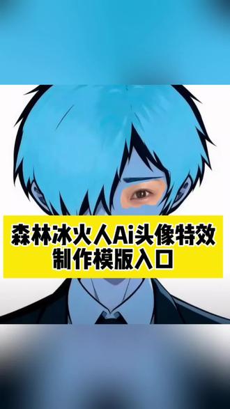 森林冰火人忧郁头像p图教程 #森林冰火人忧郁 #忧郁头像 #Ai森林冰火人p图素材 #森林冰火人p图教程 #剪映 ai一键生成入口 热点推荐 模板制作入口