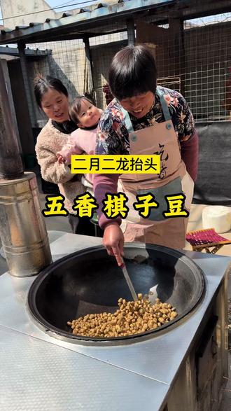 二月二我们这边习俗是剪头发炒面豆,今天婆婆给做了五香棋子豆,焦香酥脆,又好吃又好做#纯手工制作美食 #二月二龙抬头 #二月二炒豆子 #记录我的农村生活 #婆媳关系