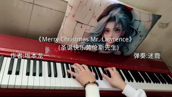 曲名:《圣诞快乐 劳伦斯先生》(Merry Christmas Mr Lawrence) 作者:坂本龙一
是一部讲述二战时期日本战俘营故事的电影 歌曲的创作灵感来源于电影中的故事情节 这首歌曲的发行时间正是在上世纪八十年代 那时世界正处于和平与战争的边缘 歌曲呼吁人们珍惜和平 摒弃战争 歌曲《Merry Christmas Mr Lawrence》在美丽而忧伤的琴音里流淌着宿命的悲剧感 与电影《圣诞快乐 劳伦斯先生》本身的主题相得益彩 该曲借鉴了巴厘岛的传统音乐家麦兰使用电子合成器制作出清泉流水一般的旋律 而其中的加麦兰音乐极富印尼民族特色 带有奇特的异域感 空灵感 旋律中透出的孤独忧思之情 与封闭战俘营的主人公内心的反抗 挣扎遥相呼应。 #钢琴 #圣诞快乐劳伦斯先生 #圣诞节