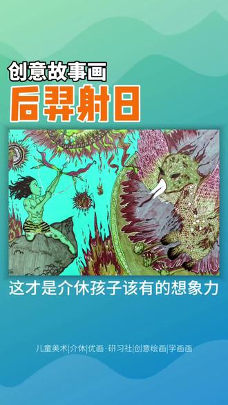 介休孩子的想象力有多牛,这才是他们该有的能力!#介休 #介休学画画 #儿童美术教育#后羿射日