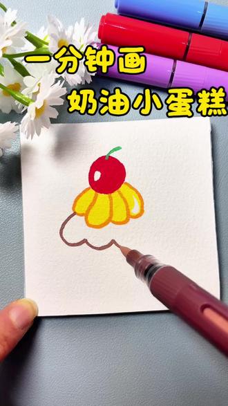 今天画了纸杯小蛋糕,你们都画的什么画? #丙烯马克笔绘画#幼儿绘画 #亲子绘画 #宝妈推荐 #蛋糕绘画