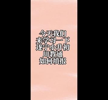 遂宁家长福利!川教通填报视频教程,看完包会💯
从下载APP到提交成功,全程语音+字幕+操作演示,老人也能看懂!
点进去学,今年报名不踩坑#遂宁 #遂宁家长 #遂宁小升初 #小升初 #川教通