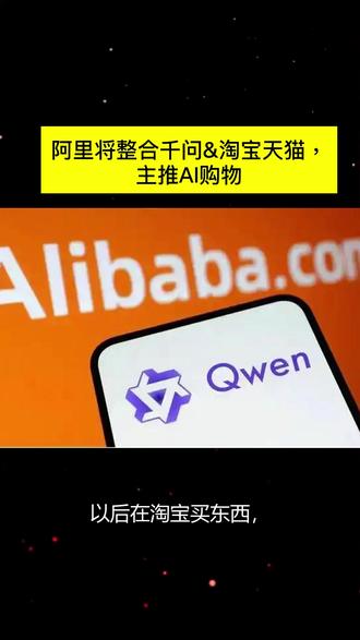 阿里拟整合通义千问与淘宝,推AI购物 阿里巴巴计划将通义千问与淘宝天猫深度整合,以对话式AI取代传统搜索,重塑在线购物体验。
#人工智能 #AI产品 #通义千问 #阿里巴巴 #AI购物