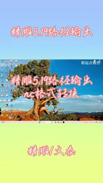 精雕5.19 精雕5.19路径输出,NC转换#精雕#精雕教程 #新起点数控#精雕培训 #电脑雕刻@抖音小助手 @抖音创作灵感 @抖音精选APP官方账号 @抖音作者助手