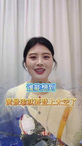 谁能想到,明星就要登上太空了,期待2028年黄景瑜的太空之旅。#黄景瑜 #旅行 #太空 #口播知识分享