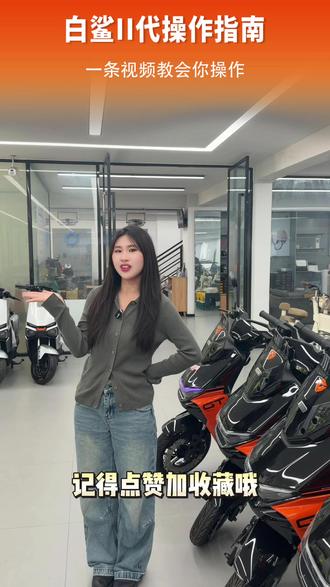 白鲨II代操作指南,一条视频教会你#雅迪 #福建雅迪 #雅迪电动车 #雅迪白鲨II代