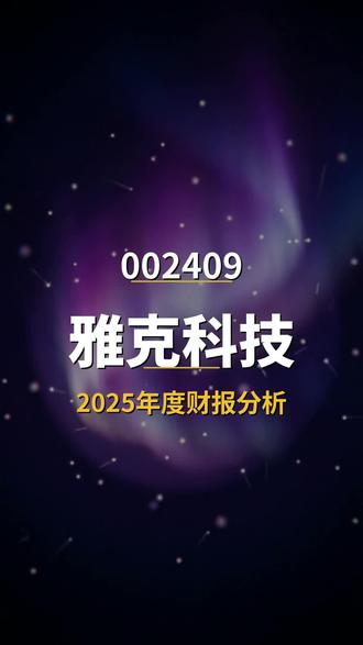 雅克科技 002409 年报
#A股 #财经 #股市 #年报 #雅克科技
