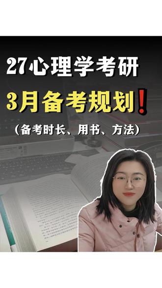 27心理学考研,3月备考规划虽迟但到! #考研 #心理学考研 #27考研 #考研备考 #考研加油