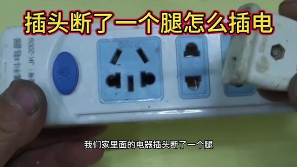 插头断了一个腿怎么插电?