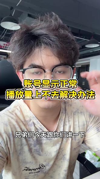 账号卡播放量,如何解决 #右滑粉丝群提示词短视频运营#自媒体教学#实用小技巧#知识科普#个人ip