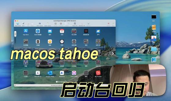 macos tahoe 启动台平替软件 我找到了 macOS 26 里最像启动台的平替软件,macos tahoe 启动台平替软件,mac升级程序坞解决办法
#macostahoe #tahoe启动台 #mac启动台平替 #mac启动台 #启动台解决