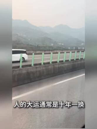 大运十年一换。 人的大运通常是十年一换,凡是2026年要换大运的人,其实早在2024、2025年,老天就已经在为你铺路了。这两年你或许感情不顺,事业碰壁,生活里全是突如其来的考验。别慌也别否定自己,这不是命运在为难你,而是旧运在退场,新运在登场。先破后立才能涅槃重生,所有的坎坷与不顺都是在帮你卸掉过去的负重,轻装上阵去接住属于你的2026全新大运。#国学文化#2026传递正能量 #情感共鸣 #治愈系风景