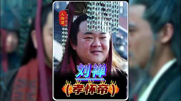 被骂千年的“扶不起阿斗”,其实是乱世最聪明的皇帝? 睡前躺平听历史 | 30分钟完整讲述被误解的阿斗:从长坂坡的襁褓太子,到洛阳的安乐公,他的一生不是昏庸,而是乱世里最务实的温柔。打破“扶不起阿斗”的刻板印象,用细节还原平凡帝王的生存智慧。适合熬夜党、历史爱好者、想放松的你,每晚10点更新,伴你入眠。#历史故事 #刘禅 #扶不起的阿斗 #睡前故事 #青年创作者成长计划