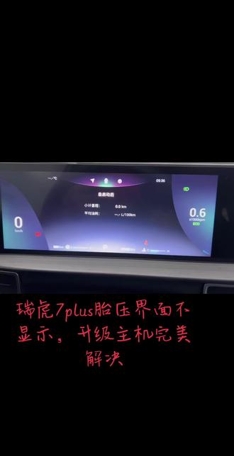 #奇瑞 #胎压界面不显示,升级主机即可