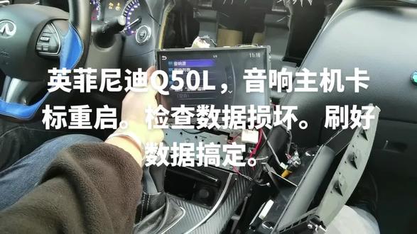 英菲尼迪Q50L,音响主机卡标重启。检查数据损坏。刷好数据搞定。