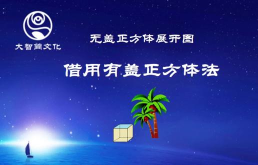 15无盖正方体展开图
“借用有盖正方体法”