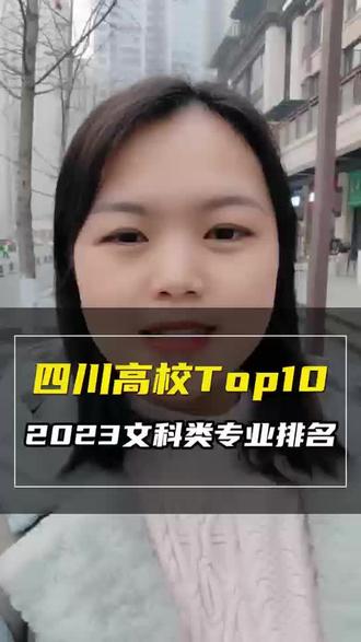 #升学规划 四川文科排名前十的大学推荐!
