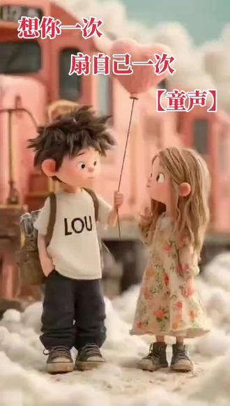 遇见你让我如醉如痴
把我变得 像个傻子……