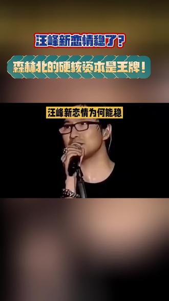汪峰新恋情稳了?森林北的硬核资本是王牌!
汪峰与森林北的恋情为何能如此稳定?除了感情,更因为森林北自带“硬核资本”!她不仅是新疆文旅创业精英,还和汪峰共同成立文化公司,事业深度绑定。从家庭融合到双向改变,这段感情早已超越绯闻,成为成熟伴侣的范本。你看好他们吗?#汪峰森林北 #年龄差恋情 #硬核人生#娱乐圈#娱乐评论大赏