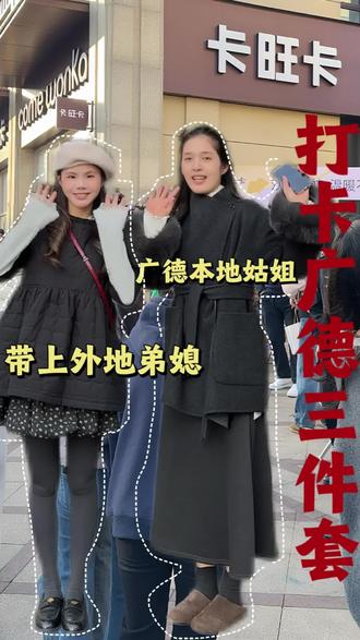 广德本地姑姐带外地媳妇打卡广德三件套!!#广德 #广德三件套 #同城 #逛吃逛吃 #vlog日常